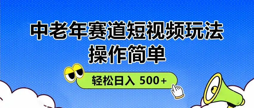 操作简单！中老年赛道短视频玩法，多平台同步收益，轻松日入 500+-优优云创