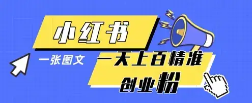 小红书模版一张图片一天轻松引流上百创业粉-副业吧