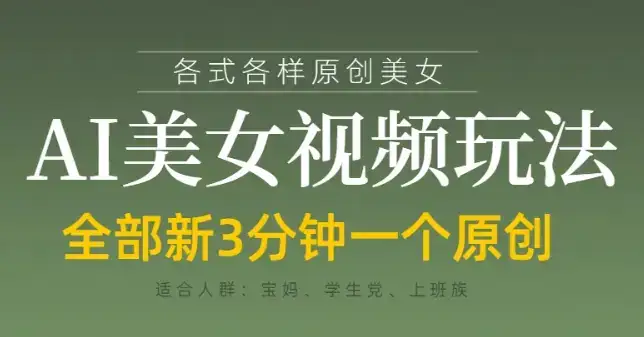 各类AI美女视频玩法，3分钟一个原创，当天可变现-副业吧