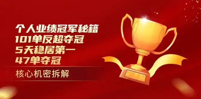 个人业绩冠军秘籍：101单反超夺冠，5天稳居第一，47单夺冠-优优云创