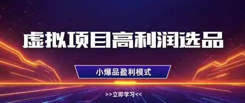虚拟项目高利润选品方法，做好单店利润1W+，可多店倍增利润-优优云创