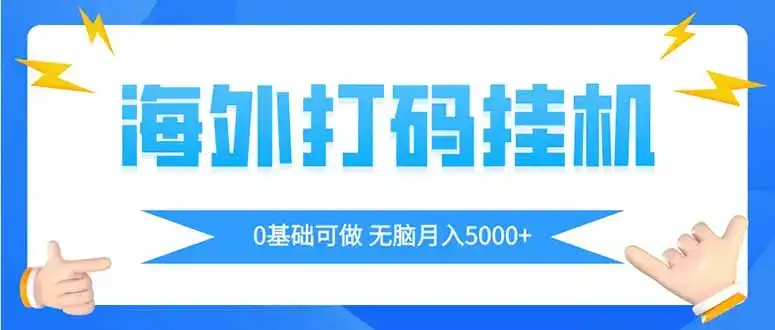 海外打码平挂机项目，全自动撸美金，无脑月入5000+-优优云创