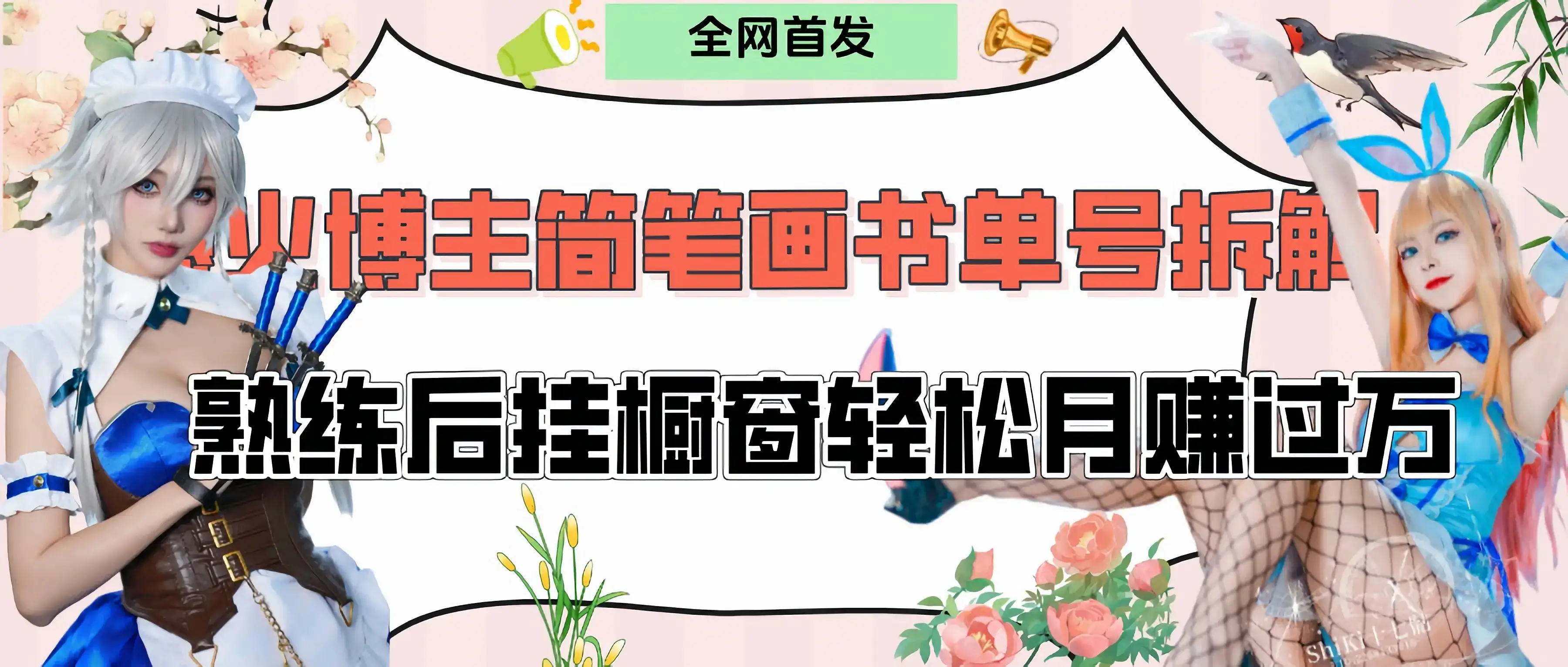 拆解爆火简笔画书单号，熟练后挂橱窗售卖书籍产品轻松月赚上万-优优云创