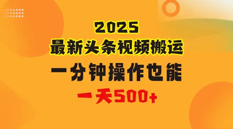 花一分钟时间搬运视频，也能一天500＋，普通人都可以做的副业，揭秘头条视频最新热门玩法-优优云创