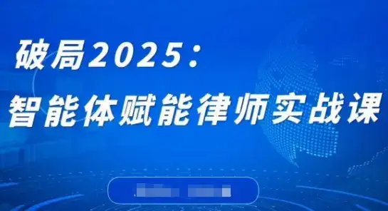 破局2025：智能体赋能律师实战课，打破编程壁垒，完成复杂任务，沉淀专属知识，赋能律师实务-副业吧