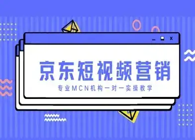 京东短视频营销项目,专业MCN机构一对一实操教学-副业吧