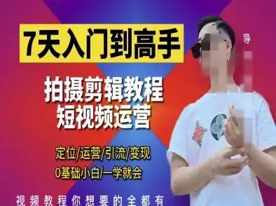 7天入门到高手，短视频剪辑运营高手课，定位 运营 引|流 变现，0基础小白一学就会-副业吧