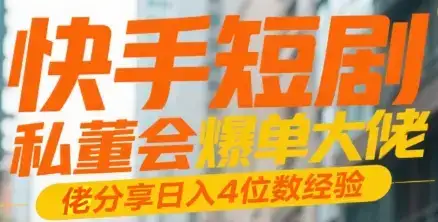 快手短剧 私董会爆单大佬分享日入4位数经验-优优云创