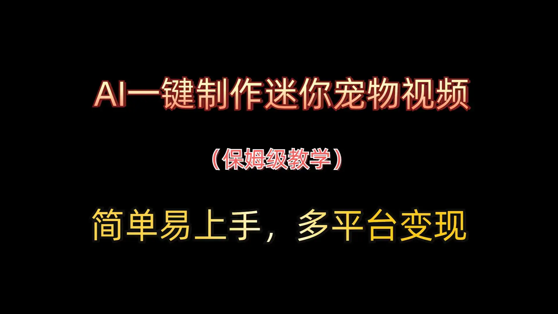 AI一键制作迷你宠物视频，简单易上手，保姆级教程，多平台变现-优优云创