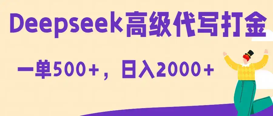 Deepseek高级代写打金蓝海项目，一单收益500+，轻松日入2000+-优优云创