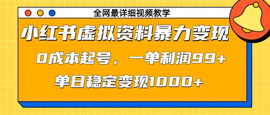小红书虚拟资料暴力变现，0成本起号，一单利润99+，单日稳定变现1000+-优优云创