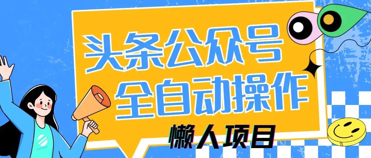 懒人项目，多平台操作全自动运行，头条，公众号，下班实操5分钟日入500+-优优云创