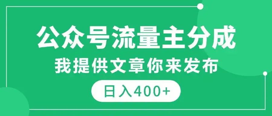 公众号流量主分成，我提供文章你来发布，仅需复制粘贴，日入400+-优优云创
