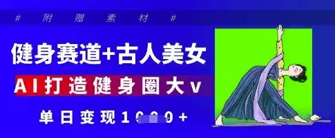 健身赛道+古人美女，AI打造健身圈大v，单日变现多张-优优云创