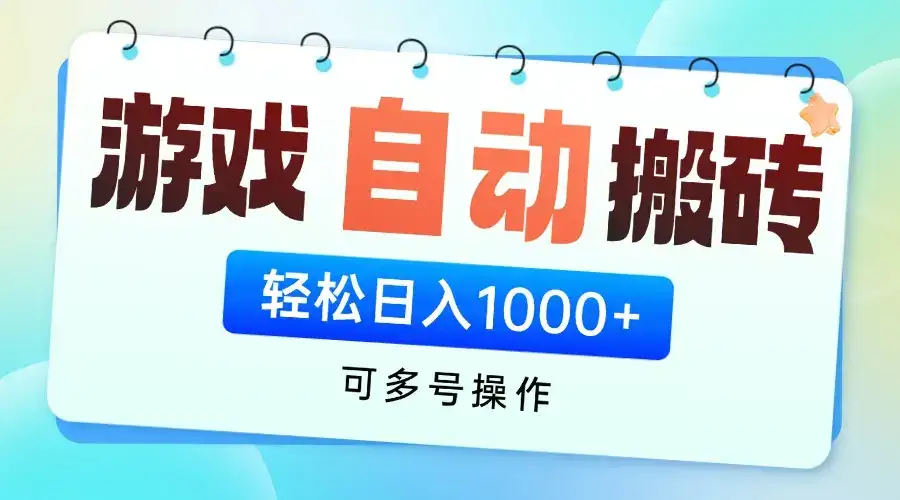 游戏全自动挂机搬砖，可多号操作，轻松日入1000+ 无脑操作-优优云创