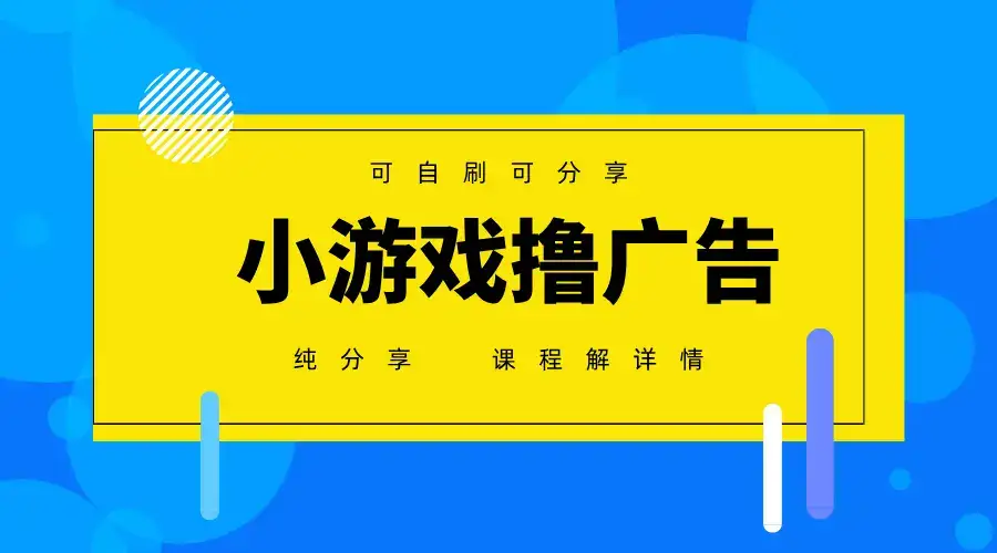 一台手机广告变现月入6000+纯分享版，小白轻松上手，2025必做项目没有之一-副业吧