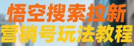 悟空搜索拉新 营销号玩法教程-优优云创