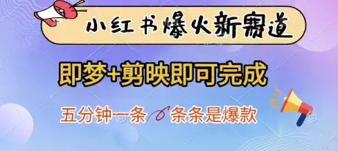 小红书爆火新赛道，即梦+剪映即可完成，五分钟一条，条条是爆款-优优云创