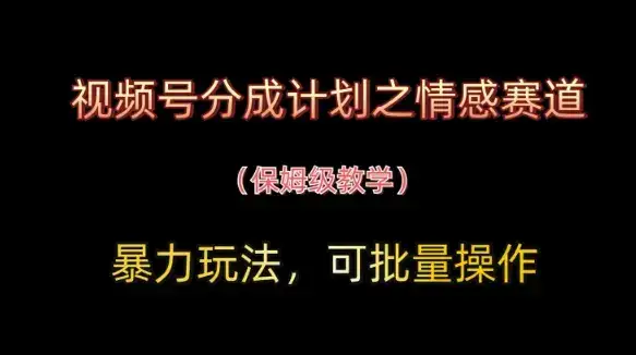 视频号分成计划之情感赛道暴力玩法,可批量操作,保姆级教学-副业吧