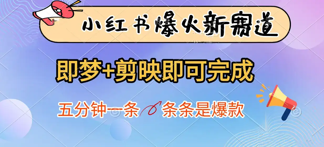 小红书爆火新赛道，即梦+剪映即可完成，五分钟一条，条条是爆款-副业吧