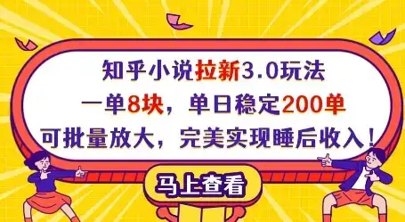 知乎小说拉新3.0玩法,一单8块,单日稳定200单,可批量放大,完美实现睡后收入!-副业吧