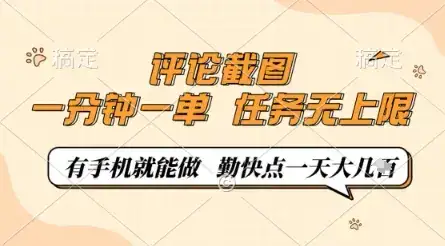 评论截图，0.5元一单，一分钟一单，有手机就能做，任务无上限，勤快点一天几张【揭秘】-优优云创
