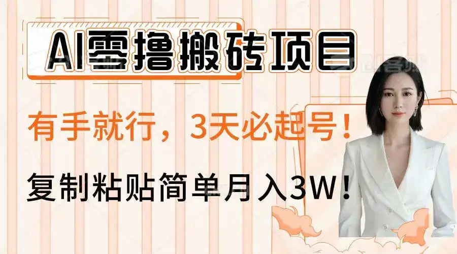 AI零撸搬砖项目玩法，有手就行，3天必起号，复制粘贴简单月入3W！-优优云创
