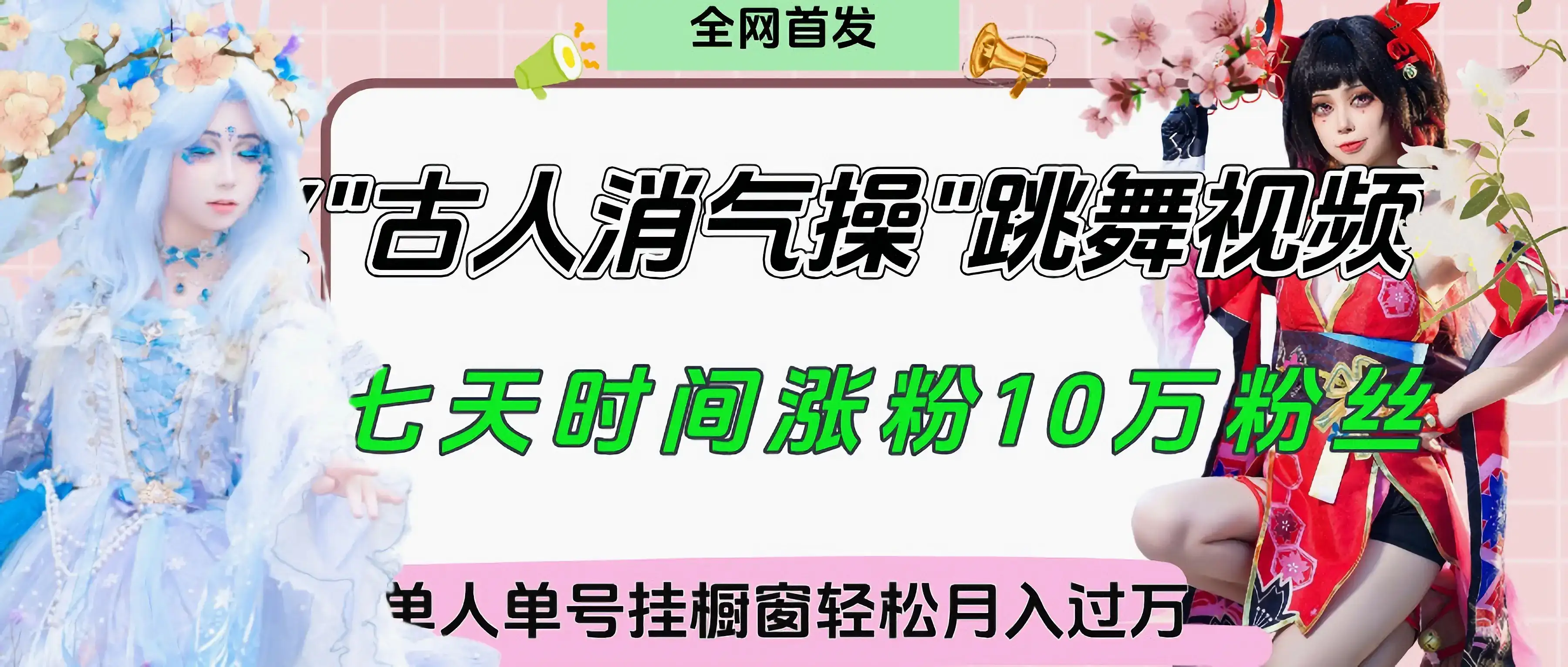爆火“古人消气养生操”实战拆解，找准视频风口轻松起号，挂橱窗卖货轻轻松松月入过万-优优云创