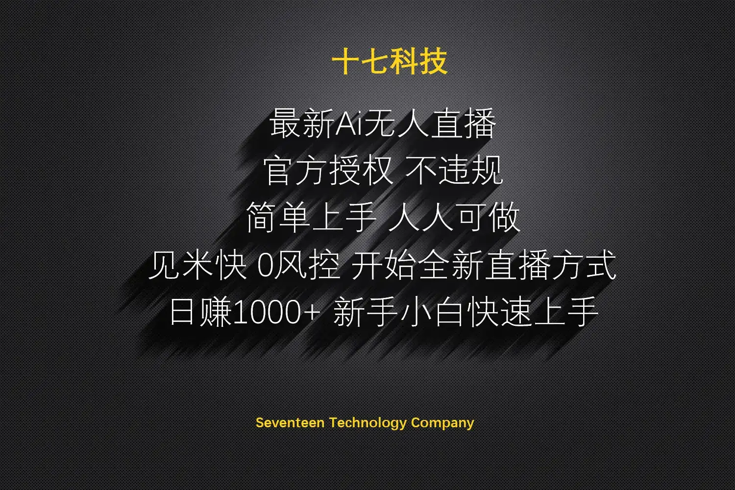 日赚1000++！Ai无人直播躺赚新风口！无需出境，无需说话！单日收益1000+！-优优云创