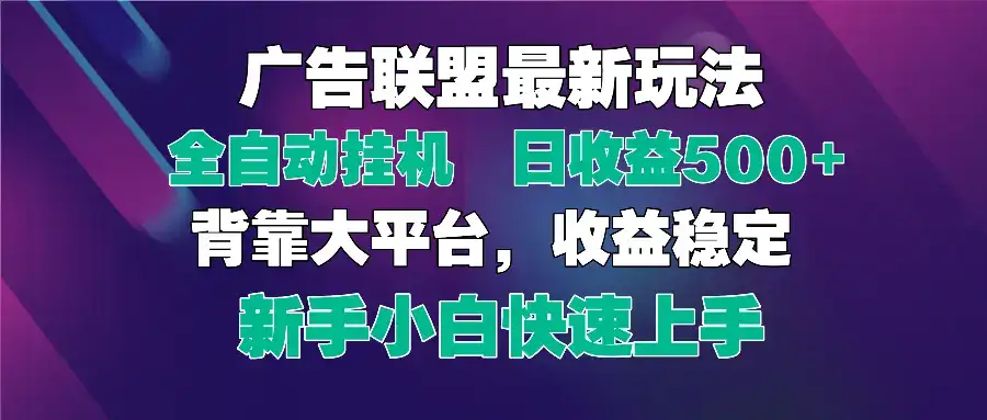 2025广告联盟最新玩法，单机单日500+全自动挂机可矩阵放大，新手小白快…-优优云创
