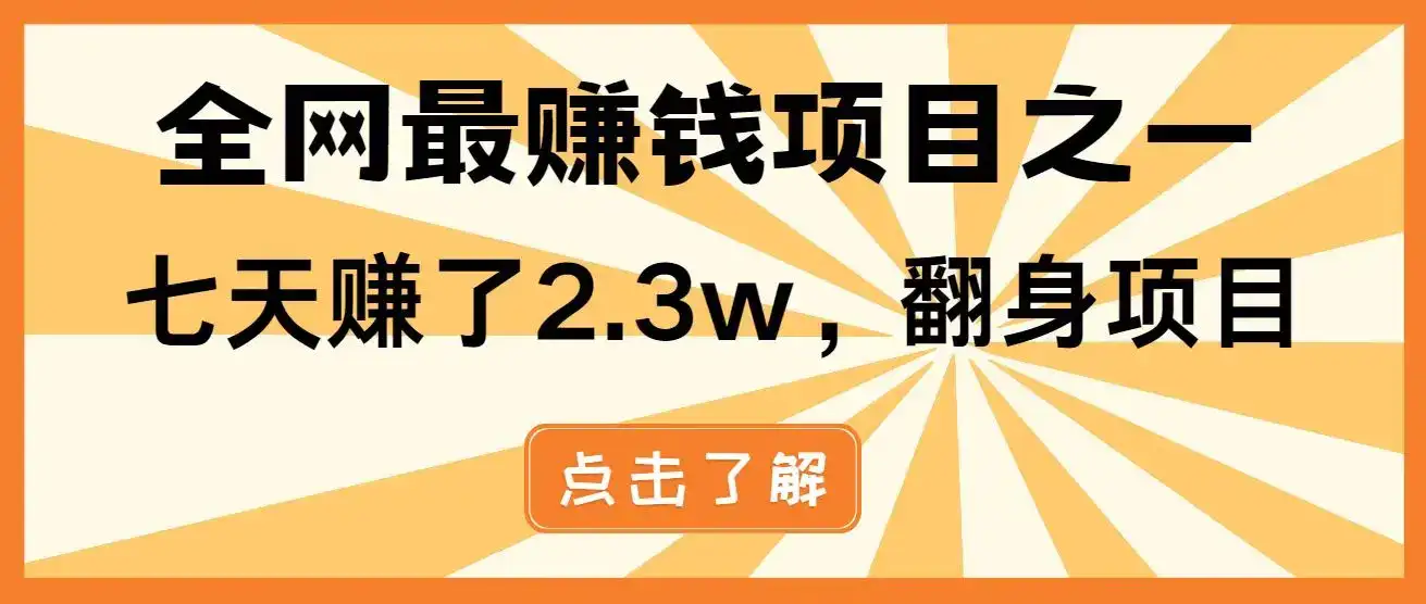 全网首发，暴利项目，每天被动收益1500+，长期管道收益！0成本自己做老板！-优优云创