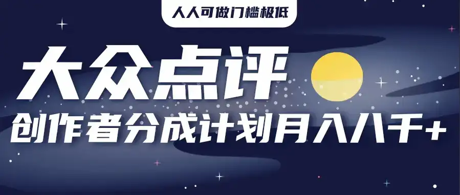 2025年风口项目，大众点评创作者分成计划，批量生成好评文案，每月轻松8000+-优优云创