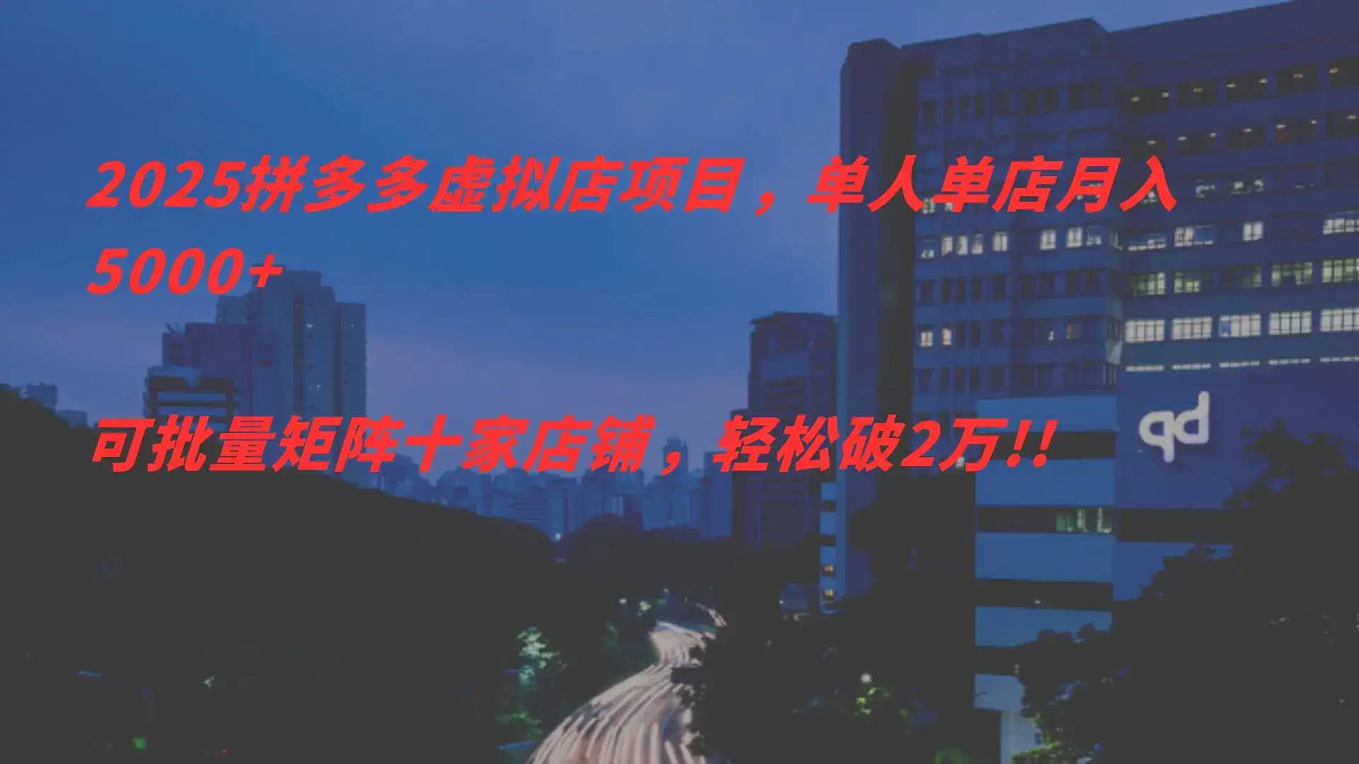 2025拼多多虑拟店项目，单人单店月入5000+，可批量矩阵，轻松破2万!!-优优云创