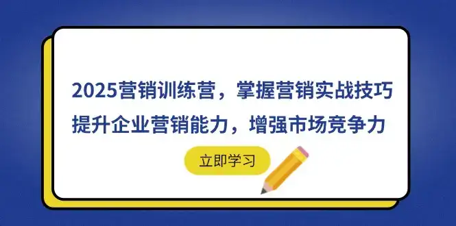 2025营销训练营，掌握营销实战技巧，提升企业营销能力，增强市场竞争力-优优云创
