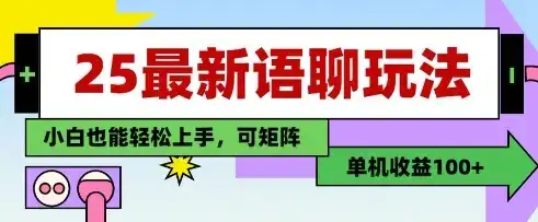 25年最新语聊玩法，纯手工，单机收益100+，小白也能轻松上手，可矩阵操作-优优云创