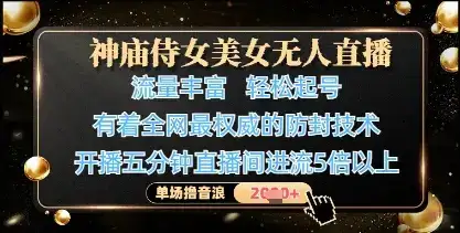 神庙侍女美女无人直播，轻松起号，有着全网最权威的防封技术，单场撸音浪1k+-优优云创