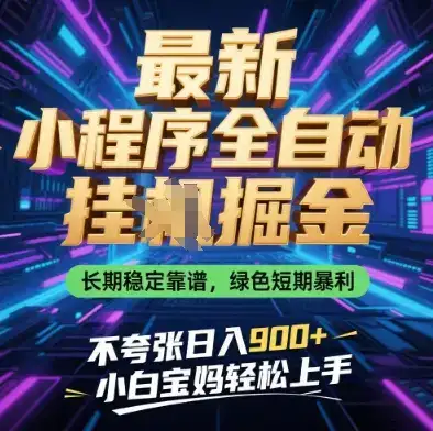 最新小程序全自动挂G掘金，长期稳定靠谱，绿色短期暴利不夸张日入9张，小白宝妈轻松上手【揭秘】-优优云创