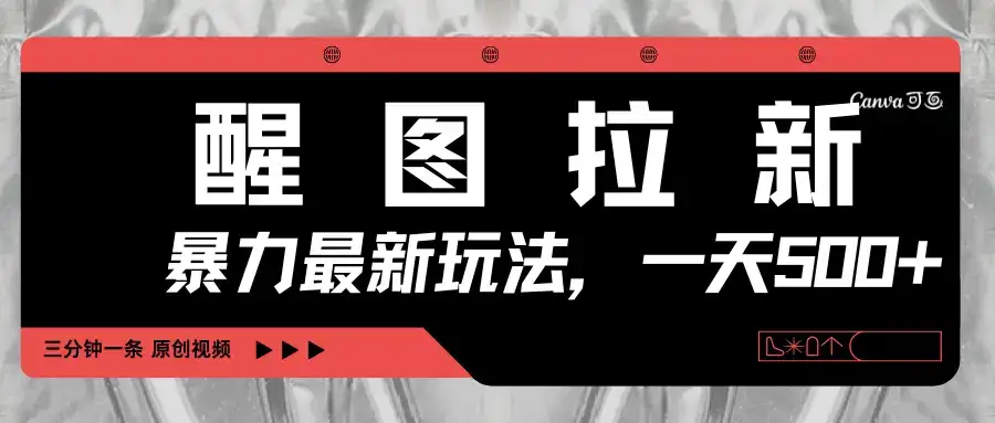 醒图拉新，暴力新玩法，光用手机三分钟制作一条视频，一天轻松500+-优优云创