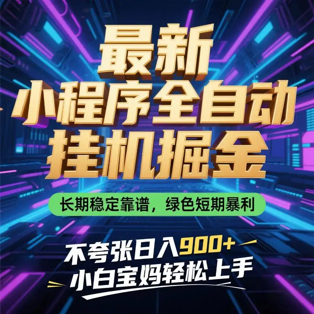 最新小程序全自动挂G掘金，长期稳定靠谱，绿色短期暴利不夸张日入9张，小白宝妈轻松上手【揭秘】-优优云创
