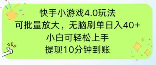 快手小游戏刷广告4.0玩法，项目可批量放大操作，手机有电有网即可。单…-优优云创