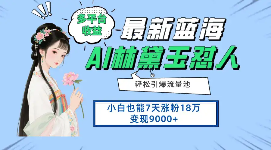 最新蓝海项目，多平台收益，小白7天涨粉18万变现9000+-优优云创