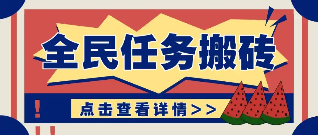抖音全民任务，每天只需要看看视频轻松日入30+，新手也能快速上手！-优优云创