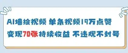 AI墙绘视频，单条视频19W点赞，收益增长快，有电脑就能做-优优云创