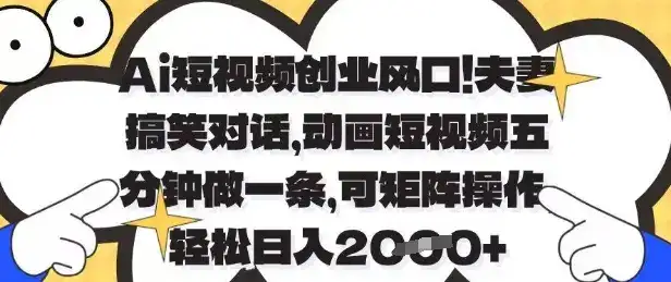 Ai短视频创业风口，夫妻搞笑对话，动画短视频五分钟做一条，可矩阵操作，轻松日入1k+【揭秘】-优优云创