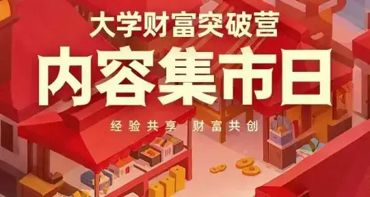 大学财富突破营，内容集市日，经验共享，财富共创-优优云创