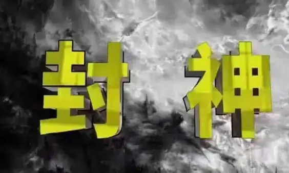 封神之路-征服普通人的核心密法，99%的大神不会告诉你的核心真相-优优云创