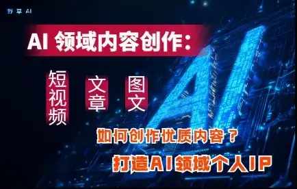 AI领域内容创作：高效创作短视频、文章、图文三大板块内容，打造AI领域个人IP-优优云创
