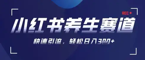 AI+可画生成小红书养生作品，新手暴力起号，矩阵操作，轻松日入3张+-优优云创