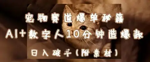 宠物赛道爆单秘籍：AI+数字人10分钟造爆款，日入1k-优优云创