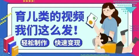 疯狂爆火！抖音，视频号育儿类的视频，小白轻松制作，快速拿到结果-优优云创